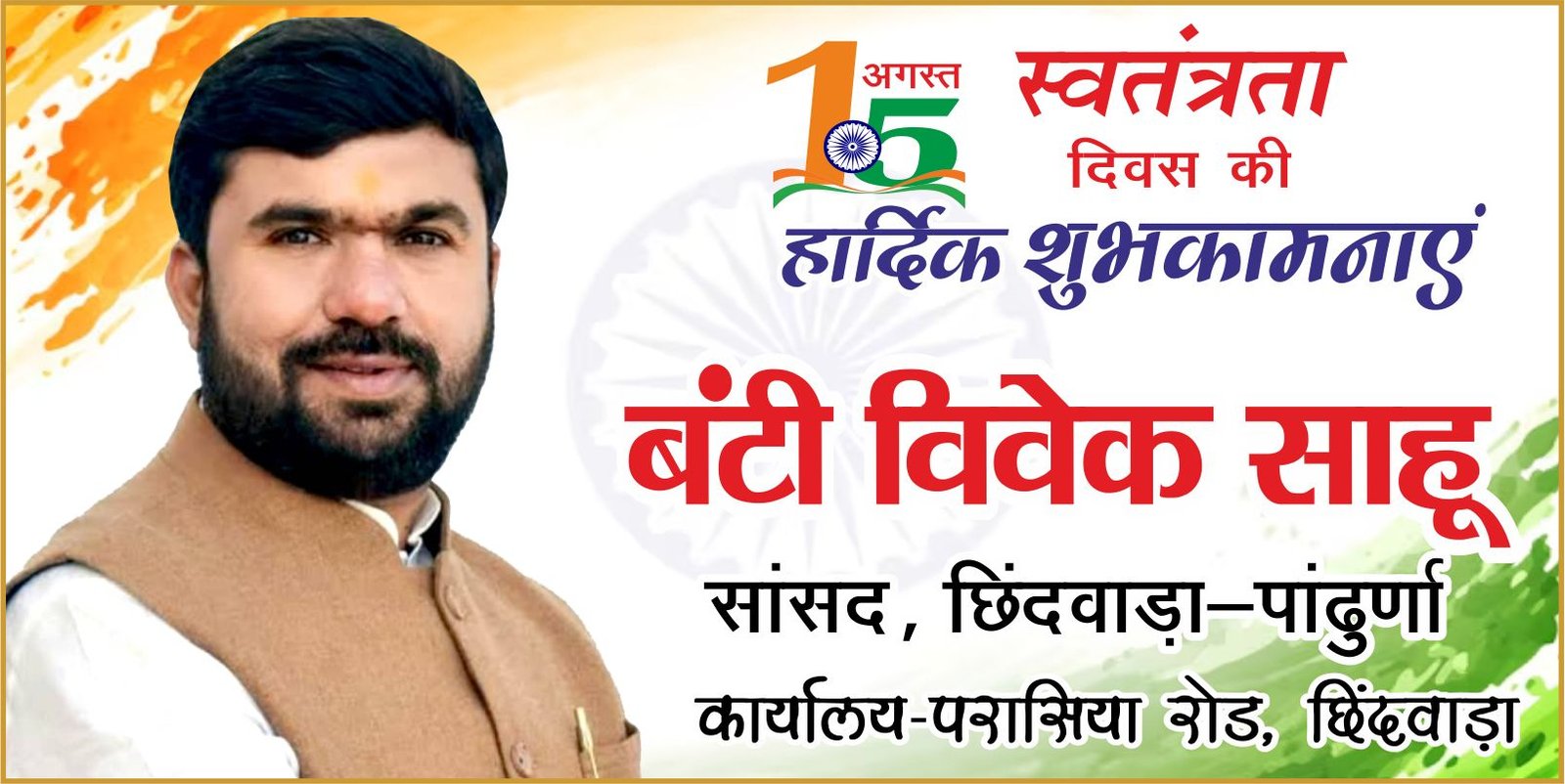 सांसद बंटी विवेक साहू ने दी स्वतंत्रता दिवस की शुभकामनाएं