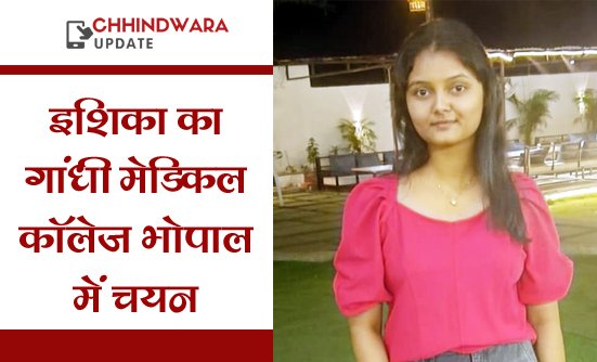 इशिका ने बिना कोचिंग नीट परीक्षा पास की 