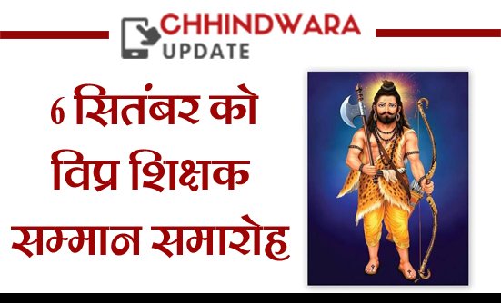 ब्रह्म समाज कल्याण मंडल 6 सितंबर को करेगा विप्र शिक्षक सम्मान समारोह