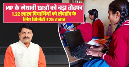 1 सितंबर: विद्यार्थियों को लैपटॉप खरीदने मिलेंगे 25-25 हजार रुपये