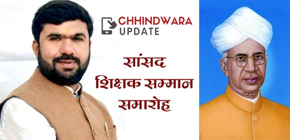सांसद शिक्षक सम्मान समारोह 6 सितंबर को