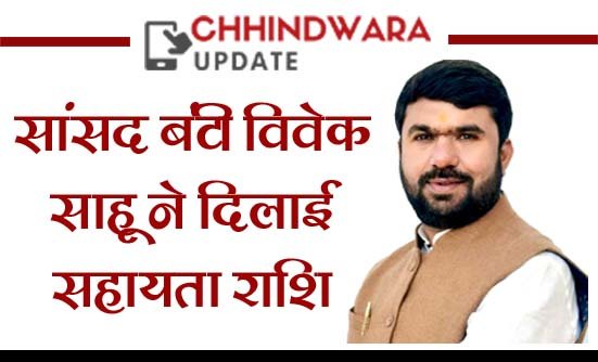 सांसद ने दी कैंसर पीड़िता को 3 लाख की राशि, नागपुर में होगा ईलाज