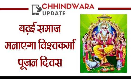 बढ़ई समाज का गुरैया ढाना में होगा भव्य विश्वकर्मा पूजन महोत्सव
