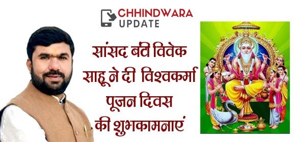 विश्वकर्मा पूजन दिवस पर सांसद साहू ने दी शुभकामनाएं