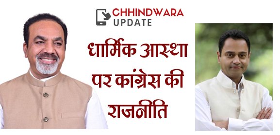 ‘छिंदवाड़ा के नाथ’ पर भाजपा को आपत्ति