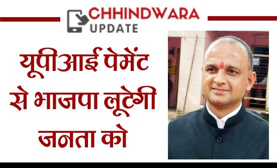भाजपा सरकार यूपीआई के माध्यम से करेगी वसूली: कांग्रेस