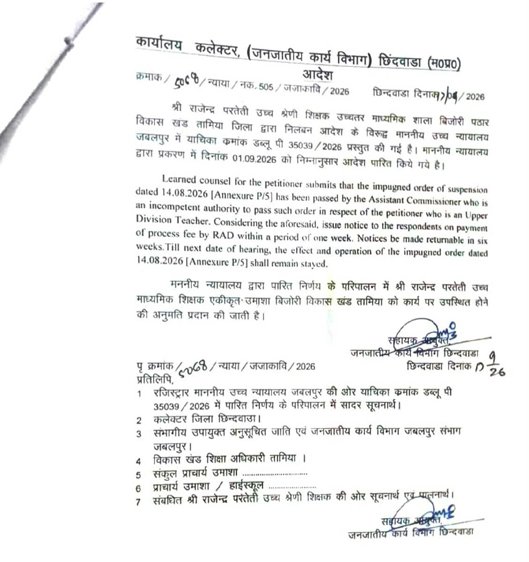 उच्च न्यायालय की रोक के बाद शिक्षक राजेन्द्र परतेती को न्यायिक राहत