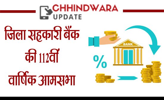 सहकारी बैंक को एक साल में 8 करोड़ 72 लाख रुपये का शुद्ध लाभ