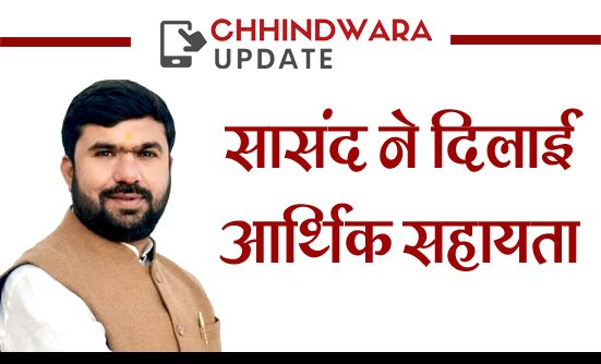 सांसद ने दी 5 मरीजों को 2 लाख 55 हजार की आर्थिक सहायता