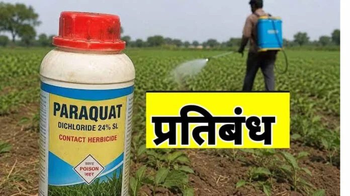 मानव और पशुओं के लिए है ख़तरनाक पैराक्वेट डाइक्लोराइड पर लगा प्रतिबंध