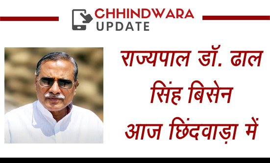 नवनियुक्त राज्यपाल डॉ. ढाल सिंह बिसेन आज संभागीय बैठक में होंगे शामिल