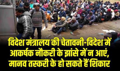 विदेश में नौकरी का लालच डाल सकता है मुसीबत में