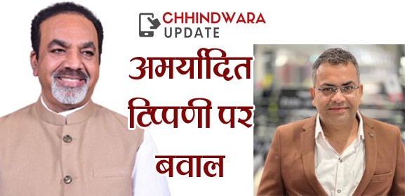अमर्यादित टिप्पणी को लेकर स्थानीय भाजपा-कांग्रेस में ‘वाकयुद्ध’