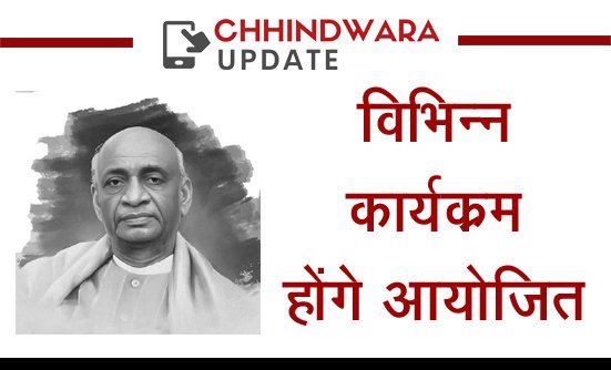 31 अक्टूबर राष्ट्रीय एकता दिवस के रूप में मनेगी सरदार पटेल जयंती